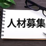 人材募集、採用求人、採用広報